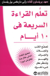 تعلم القراءة السريعة في 10 أيام: تصفح الكتب والمجلات والجرائد وافهم وتذكر كل شيء تقرؤه | ‎10‎ Days To Faster Reading‎