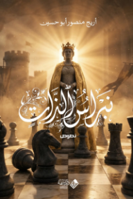 نبراس الذات
