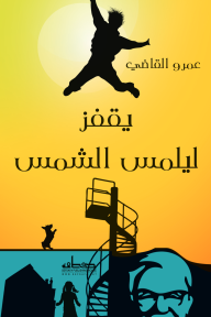 يقفز ليلمس الشمس - عمرو القاضي