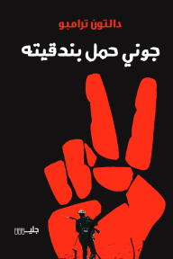 غلاف رواية جوني حمل بندقيته دالتون ترامبو. يظهر على الغلاف يد حمراء كبيرة تشكل علامة النصر على خلفية سوداء، وفي الأسفل صورة ظلية لجندي يحمل بندقية.