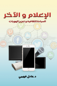 الإعلام والآخر: السيادة الثقافية وتعزيز الهويات