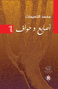 أصابع وحواف - محمد النعيمات