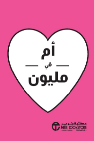 أم في مليون | Mum In A Million