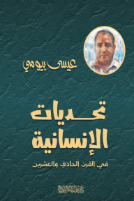 تحديات الإنسانية في القرن الحادي والعشرين