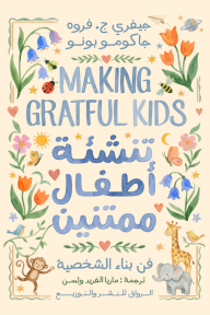غلاف قصة تنشئة أطفال ممتنين : فن بناء الشخصية | MAKING GRATFUL KIDS للمؤلف جيفري ج. فروه، يظهر إطاراً زخرفياً بألوان باستيل هادئة مع زهور وحيوانات لطيفة.