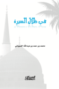 في ظلال السيرة