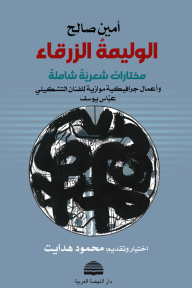 الوليمة الزرقاء : مختارات شعرية شاملة وأعمال جرافيكية موازية للفنان التشكيلي عباس يوسف