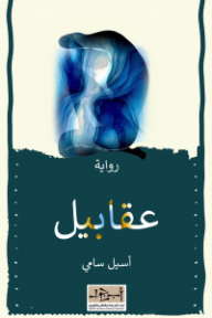 عقابيل