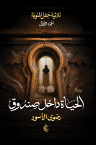 الحياة داخل صندوق : ثلاثية حفل المئوية - الجزء الأول