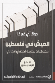 العيش في فلسطين : مشاهدات محايدة لصحفي إيطالي