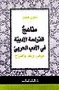 مناهج الدراسة الأدبية - شكري فيصل