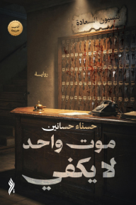 موت واحد لا يكفي