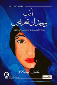 أنتِ وحدك تعرفين : خاتم الانفنيتي وسلسلة الدراجون
