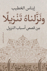 ونزلناه تنزيلاً : من قصص أسباب النزول