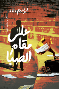 على مقام الصبا