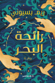 رائحة البحر