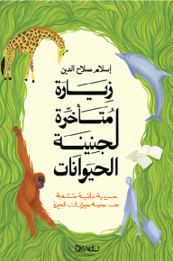 زيارة متأخرة لجنينة الحيوانات - إسلام صلاح الدين