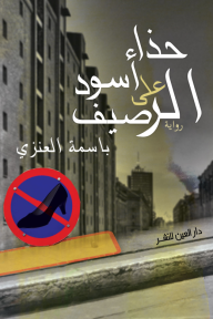 حذاء أسود على الرصيف