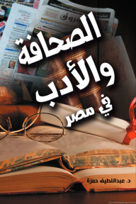 الصحافة والأدب في مصر