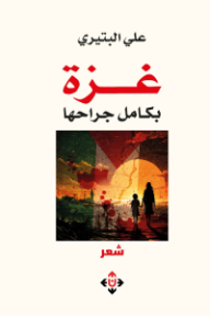 غلاف كتاب غزة بكامل جراحها للكاتب علي البتيري من إصدار دار الآن ناشرون وموزعون