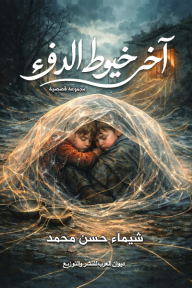 غلاف كتاب آخر خيوط الدفء للكاتب شيماء حسن محمد من إصدار دار ديوان العرب للنشر والتوزيع