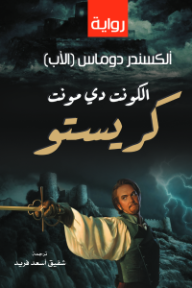 غلاف كتاب الكونت دي مونت للكاتب ألكسندر دوماس الأب من إصدار دار وكالة الصحافة العربية