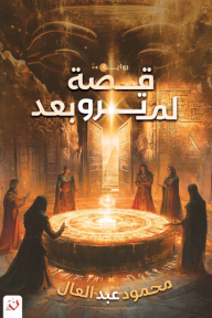 قصة لم ترو بعد - محمود عبد العال