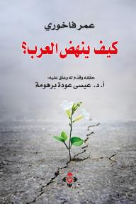كيف ينهض العرب؟