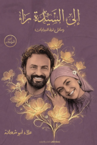 إلى السيدة راء