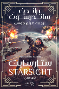 ستارسايت : سلسلة سكاي وارد - الجزء الثاني | STARSIGHT