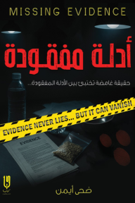 ‎أدلة مفقودة