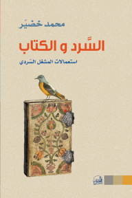 السرد والكتاب: استعمالات المشغل السردي