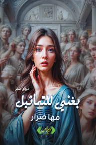 بغني للتماثيل