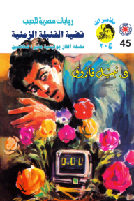 قضية القنبلة الزمنية : سلسلة مغامرات ع × 2 (45)