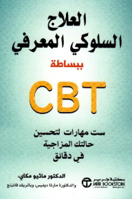 العلاج السلوكي المعرفي ببساطة CBT : ست مهارات لتحسين حالتك المزاجية في دقائق | ‎Super Simple CBT