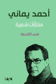 أحمد يماني : مختارات شعرية