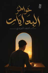 خواطر البدايات