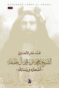 الشيخ إبراهيم بن محمد آل خليفة - أشعاره ورسائله