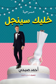 خليك سينجل