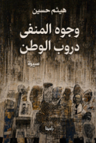 وجوه المنفى دروب الوطن
