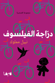 ‎دراجة الفيلسوف