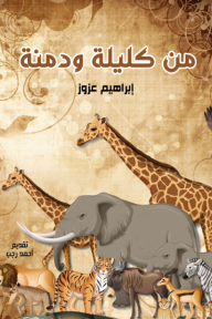 من كليلة ودمنة