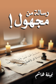 رسالة من مجهول