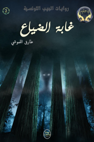 غابة الضياع : سلسلة إيماجيثوس 2 - طارق اللموشي