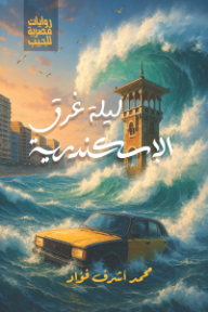 ليلة غرق الإسكندرية