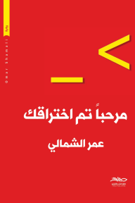مرحبا تم اختراقك