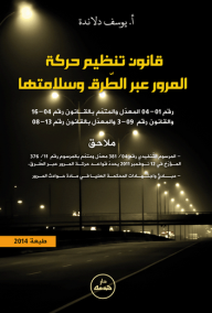 قانون تنظيم حركة المرور عبر الطرق وسلامتها - يوسف دلاندة