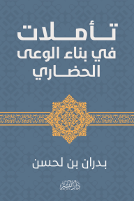 تأملات في بناء الوعي الحضاري - بدران بن لحسن