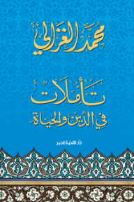 غلاف كتاب تأملات في الدين والحياة محمد الغزالي. خلفية زرقاء مزينة بنقوش عربية خفيفة، وعنوان الكتاب واسم المؤلف بالخط الذهبي الأنيق، مع شريط زخرفي بنقوش إسلامية ملونة في الأسفل.