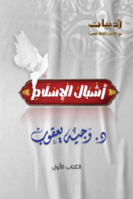 أشبال الإسلام: الكتاب الأول